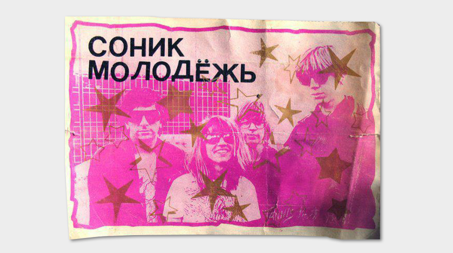 Sonic Youth в радянському Києві. Легендарний концерт на Відрадному